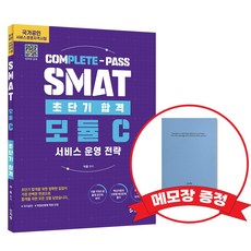 초단기합격 SMAT 모듈C 서비스 운영 전략 +메모장증정, 신지원