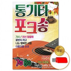 USB 7080 통기타 93곡 포크송 트로트 애창곡 모음 카페음악 옛날노래 음반 발라드, 상세페이지 참조