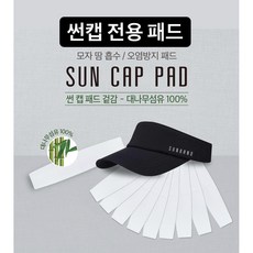 썬캡용 패드(Pad for Sun Cap) 10매 - 대나무섬유100%/모자황변방지패드/모자오염방지패드/썬캡패드/캡라이너/썬캡, 1개