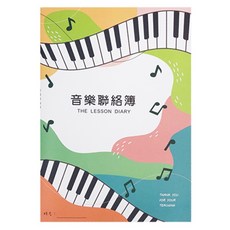 B5 音樂聯絡簿 鋼琴鍵盤設計 課堂筆記本, 彩色