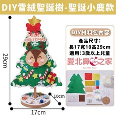 愛北鼻 DIY雪絨聖誕樹 聖誕老人款, 1個, 聖誕小鹿款
