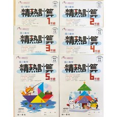 南一書局 數學 精熟 計算 創新素養, 計算6年級