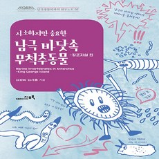 남극 바닷속 무척추동물 : 킹조지섬 편, 지오북, 김상희,김사흥 저