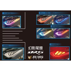 金鑫部品 幻影尾燈組 適用DRG, 1個, 單尾燈組-幻彩版