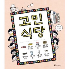고민 식당, 한림출판사, 상세내용 참조