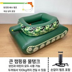 워터탱크 튜브형 수영장용 대형물놀이 아동성인용 물대포 물놀이보트 요트, 대형 위장 탱크+물총(수동펌프), 1개