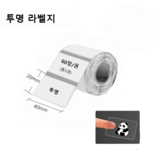 Ablemark 라벨 프린터기 스티커 라벨지포함 고속인쇄 바코드 생성 큐알코드 스캔 가능, 1세트, 라벨지 투명 3롤 (40*20mm)