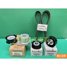 Nissan FX35 2008年 冷氣惰輪 自動調整惰輪 冷氣皮帶 發電機皮帶 套餐組