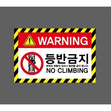 등반금지 추락의 위험이 있으니 등반을 금지 합니다 NO CLIMBING 7171509184 1510 산업 스티커 표지판 자석, 혼합색상