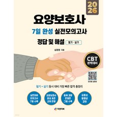 2026 요양보호사 7일 완성 실전모의고사 정답 및 해설 필기 실기, 2026 요양보호사 7일 완성 실전모의고사 정답 및.., 심정원(저), 피앤피북
