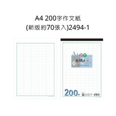 A4 200字 作文紙 原稿紙 70張入 80gsm 2494-1, 詳見包裝