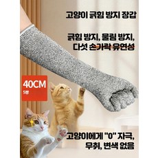 고양이 발톱 할큄 물림 방지 긴 장갑 반려묘 보호용, 1세트, 40cm 5쌍 긁힘방지 장갑