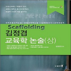김정겸 교육학논술 (상) : 유아초등교직논술/중등교육학논술/5급행정고시/교육전문직, 윌비스