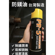 皇品 P.P-5 機械防銹油 台灣製造 潤滑防鏽多功能噴劑 機械零件模具工具汽機車維護, 1個