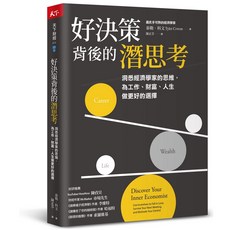 【天下雜誌】好決策背後的潛思考:洞悉經濟學家的思維 為工作、財富、人生做更好的選擇/泰勒．科文 五車商城