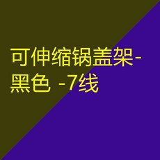 伸縮鍋蓋架 廚房收納架, 可伸縮鍋蓋架-黑色 -7線, 1個