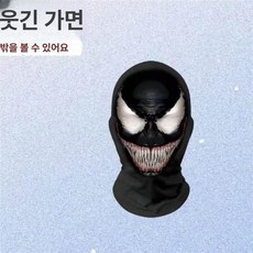 두우둥 칸예복면 인피면구 메시 칸예마스크 유명인물, 베놈, 1개, 1개입