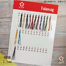 台孟牌 蠟線 1.5mm, 蠟線 色卡,蠟線 色卡, 1個