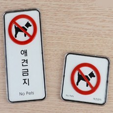 뭉스상회 애견금지 표지판 반려견출입금지, 몰딩 사각형 소