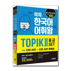 쏙쏙 한국어 어휘왕 토픽 TOPIK 2 중급 세트 시대에듀, 시대고시기획 시대교육, 상세내용 참조