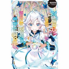 이노플리아 아빠는 영웅 엄마는 정령 딸인 나는 전생자 4 - L Novel, 단품, 디앤씨미디어(B)