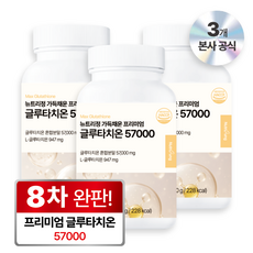 뉴트리정 가득채운 프리미엄 글루타치온 57000 콜라겐 식약처 인증, 3개, 120정