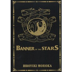 Banner of the Stars Volumes 1-3 Collector's Edition Hardcover, J-Novel Club, English, 9781718350717