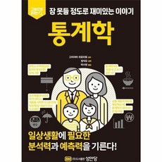 성안당 통계학 - 그림으로 읽는 잠 못들 정도로 재미있는 이야기