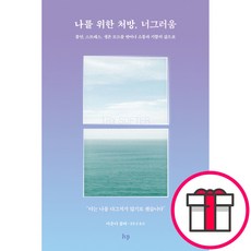 나를 위한 처방 너그러움 - IVP 아운디 콜버 + 말씀카드 5종 세트 증정, 단품