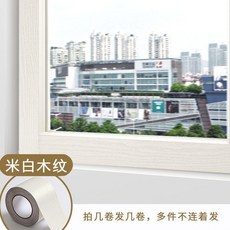 加厚遮瑕自粘 門窗邊框裝飾貼膜 翻新改色貼紙, 米白木, 10釐米寬*10米長