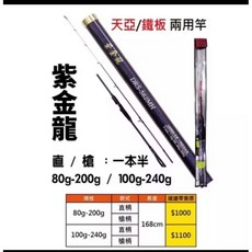 紫金龍 DRS-562MH 天亞/鐵板 兩用竿 168cm 80g-200g / 100g-240g 釣竿, 1個