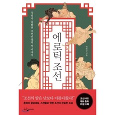 에로틱 조선 : 우리가 몰랐던 조선인들의 성 이야기, 박영규 저, 웅진지식하우스