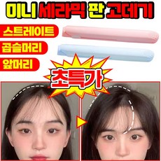 [3초 발열] 1/1+1 초경량 미니 세라믹 판 고데기 코팅 고데기 만능 휴대용 매직기 웨이브 스타일러 뿌리 볼륨 앞머리 헤어 스트레이트 클립, 1개, 퍼플