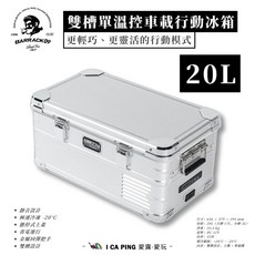 BARRACK09 雙槽單溫控車載行動冰箱 20L大容量雙槽設計 極速冷凍, 銀色, BA050006