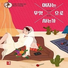 [개똥이네][중고-상] 여자는 무엇으로 사는가