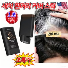 [초강력 커버]새치 커버 스틱 새치 순수 염색약 흰머리 셀프 천연 염색 두피 타투 워터프루프 땀 방지 바르는 머리 염색 스틱, 1개, 브라운