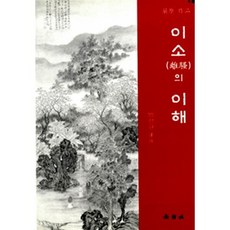 이소의 이해, 신아사, 굴원(저) / 범선균(역), 굴원 저/범선균 역