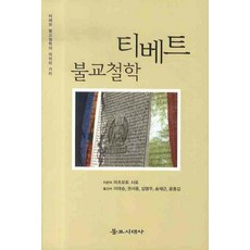 bulgyosidaesa 西藏佛教哲學, 松本史朗 著/李泰昇 等譯