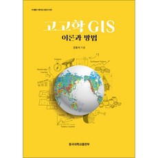 고고학 GIS (이론과 방법) - 저서출판 지원사업 선정도서 23