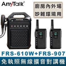 AnyTalk 免執照無線對講機組合 FRS-610W FRS-907 黑色大聲公 工廠廚房適用, 1個, FRS-610Wx1+FRS907x2支