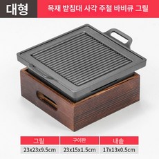무쇠판 스테이크돌판 스테이크 불판 화로, 23x23cm 직사각형 66127-1, 1개, 1cm