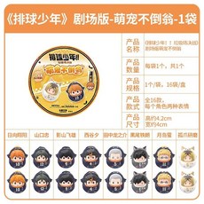 集卡社 排球少年萌寵不倒翁盲盒 壹灣出貨 日嚮翔陽 官方聯名 可愛擺件, 1個, 集卡社排球少年不倒翁【隨機1包】