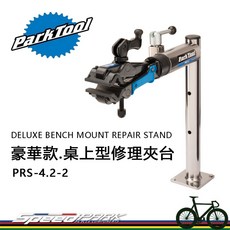 速度公園Park Tool豪華型桌上型修理台PRS-4.2-2，可調整高度維修架，專業自行車維修工具, 1個