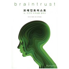 브레인트러스트:뇌 인간의 도덕성을 말하다, 휴머니스트, 퍼트리샤 처칠랜드