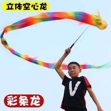 彩條龍 立體空心龍 兒童健身運動甩龍舞龍彩帶, 1個, 3米立體空心龍