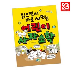 읽으면서 바로 써먹는 어린이 사자소학 책 + 책갈피 [KHBOOKS]