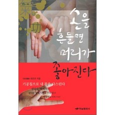 손을 흔들면 머리가 좋아진다(거북이 65), 하남출판사, 최찬규 저