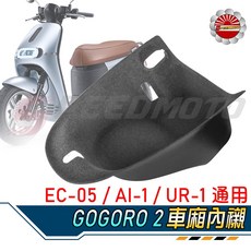 GOGORO 2 車廂內襯 適用於 EC-05 / AI-1 / UR-1