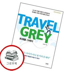 트래블 그레이 트래블그레이 추천도서, 없음