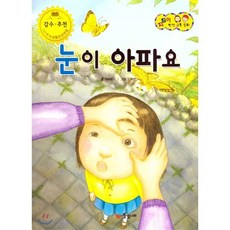 지킴이 안전 교육 동화 57 눈이 아파요 (응급 처치), 풀잎나라, 57null